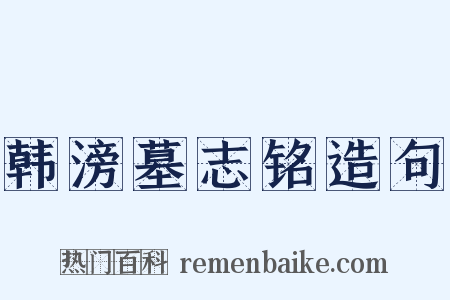 韩滂墓志铭造句是什么意思的图片